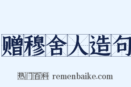 赠穆舍人造句是什么意思的图片